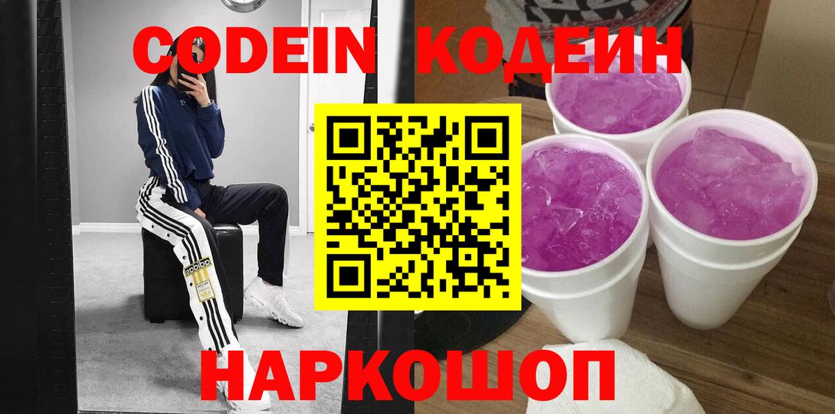 Кодеин напиток Lean (лин) Батайск