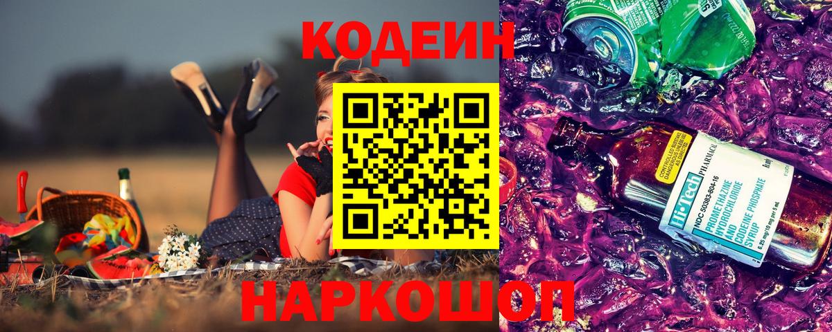 Codein напиток Lean (лин)  Вход с VPN  Батайск 